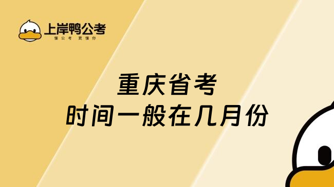 重庆省考时间一般在几月份