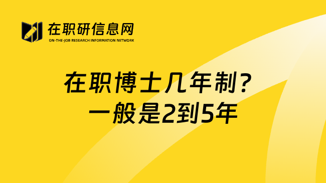 在职博士几年制？一般是2到5年