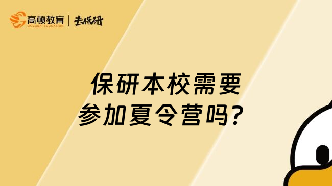 保研本校需要参加夏令营吗？