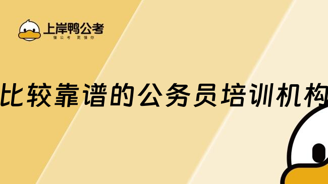 比较靠谱的公务员培训机构