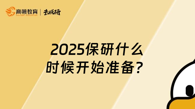 2025保研什么时候开始准备？