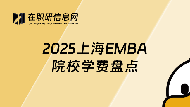 2025上海EMBA院校学费盘点