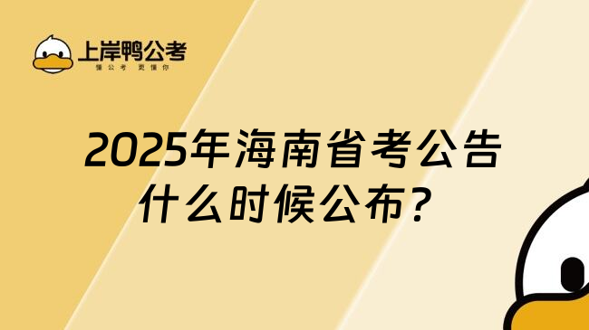 2025年海南省考公告什么时候公布？