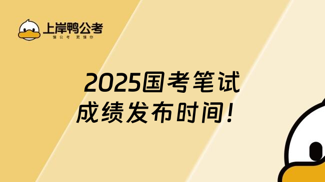 2025国考笔试成绩发布时间！