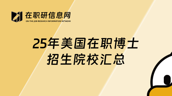 25年美国在职博士招生院校汇总