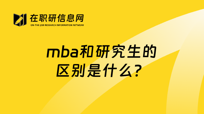 mba和研究生的区别是什么？