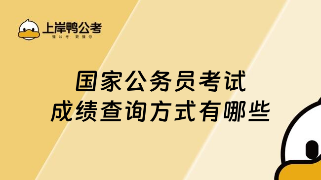 国家公务员考试成绩查询方式有哪些