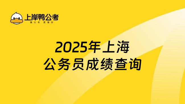 2025年上海公务员成绩查询