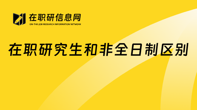 在职研究生和非全日制区别