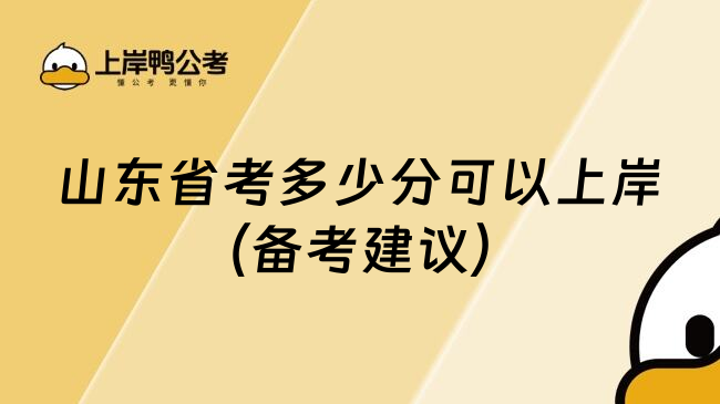 山东省考多少分可以上岸（备考建议）