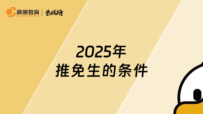 2025年推免生的条件