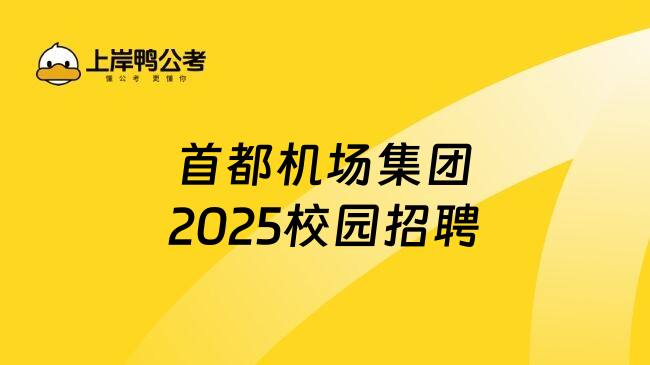 首都机场集团2025校园招聘