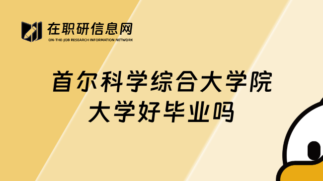 首尔科学综合大学院大学好毕业吗