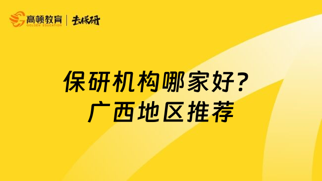 保研机构哪家好？广西地区推荐