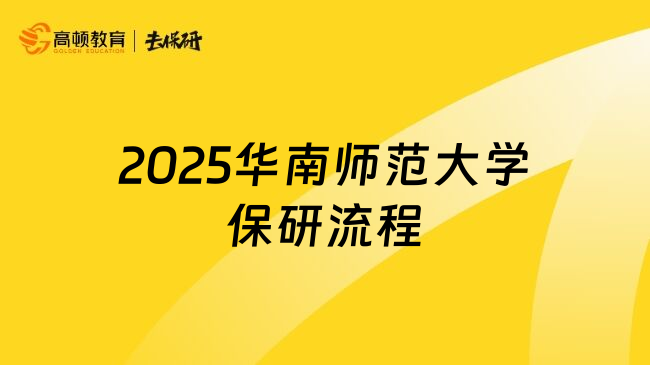 2025华南师范大学保研流程