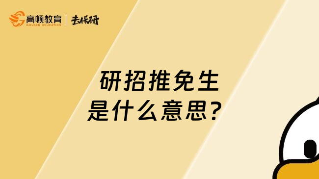 研招推免生是什么意思？