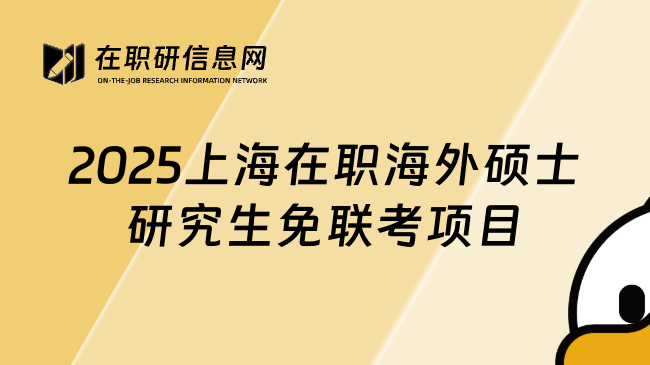 2025上海在职海外硕士研究生免联考项目