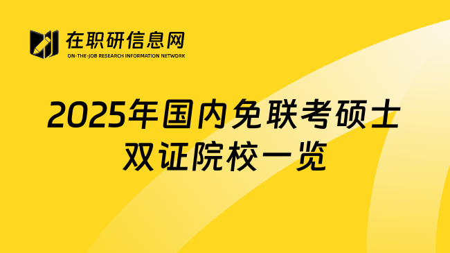 2025年国内免联考硕士双证院校一览