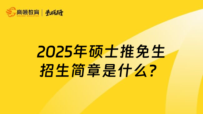 2025年硕士推免生招生简章是什么？