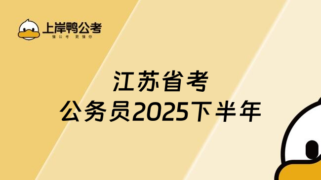 江苏省考公务员2025下半年