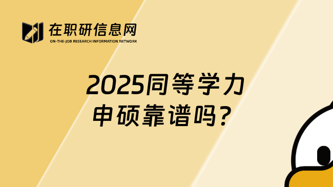 2025同等学力申硕靠谱吗？