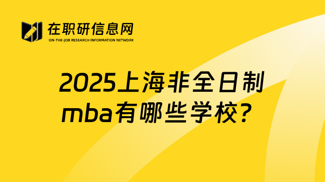 2025上海非全日制mba有哪些学校？