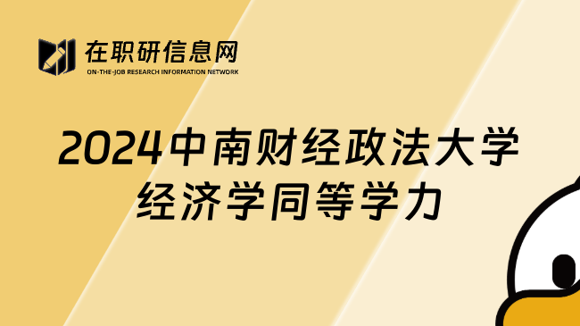 2024中南财经政法大学经济学同等学力