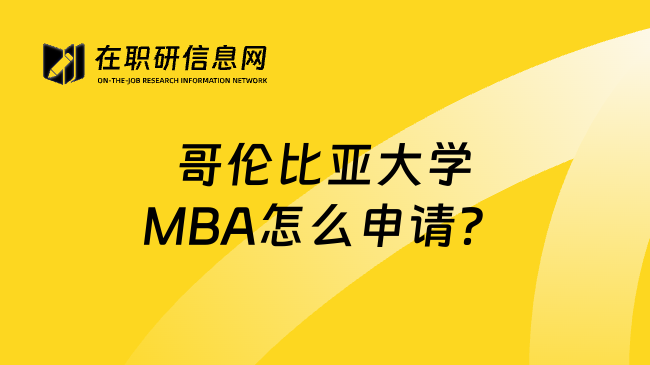 哥伦比亚大学MBA怎么申请？