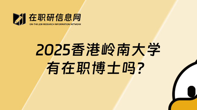 2025香港岭南大学有在职博士吗？