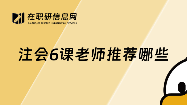 注会6课老师推荐哪些