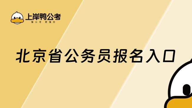 北京省公务员报名入口