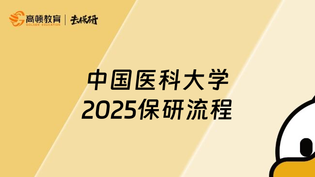 中国医科大学2025保研流程