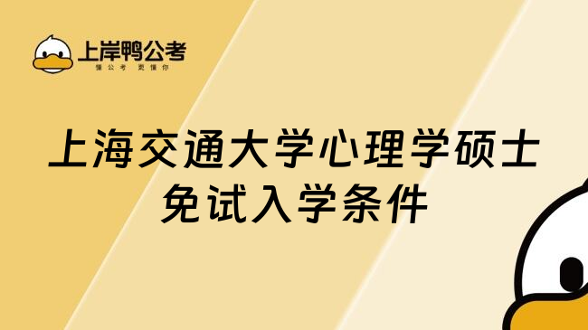 上海交通大学心理学硕士免试入学条件