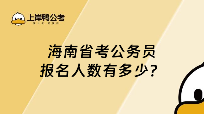 海南省考公务员报名人数有多少？