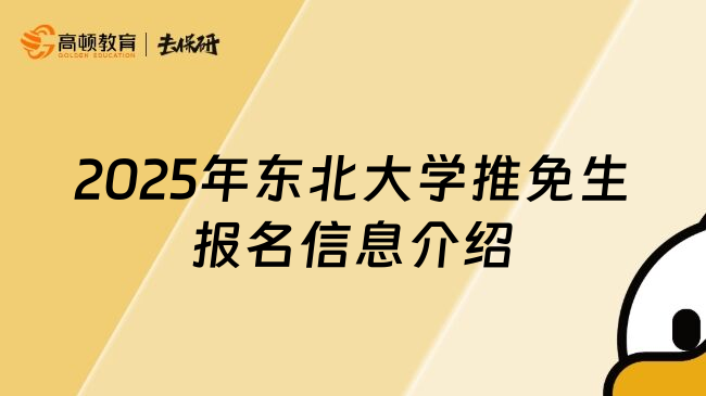 2025年东北大学推免生报名信息介绍