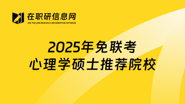 2025年免联考心理学硕士推荐院校