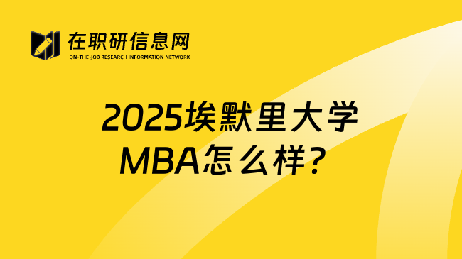 2025埃默里大学MBA怎么样？