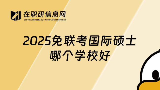 2025免联考国际硕士哪个学校好