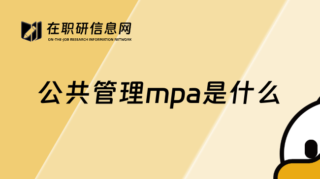 公共管理mpa是什么