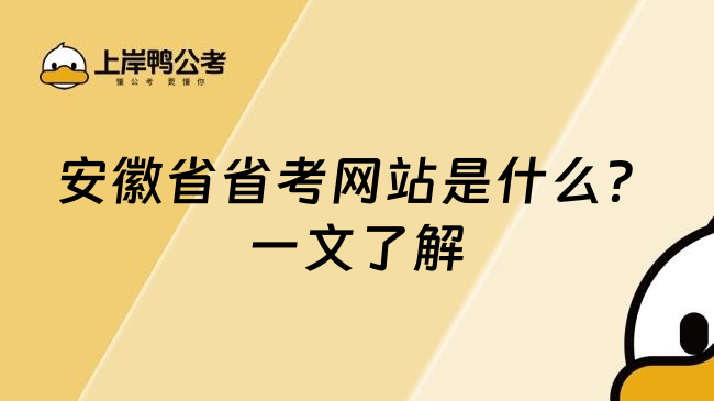 安徽省省考网站是什么？一文了解