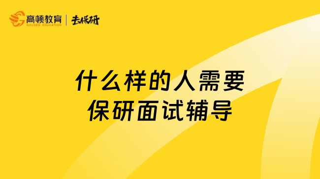 什么样的人需要保研面试辅导