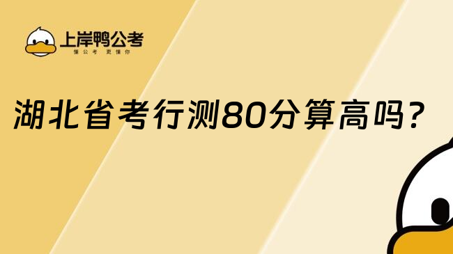 湖北省考行测80分算高吗？