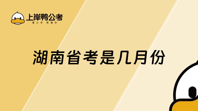 湖南省考是几月份