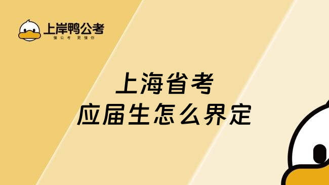 上海省考应届生怎么界定