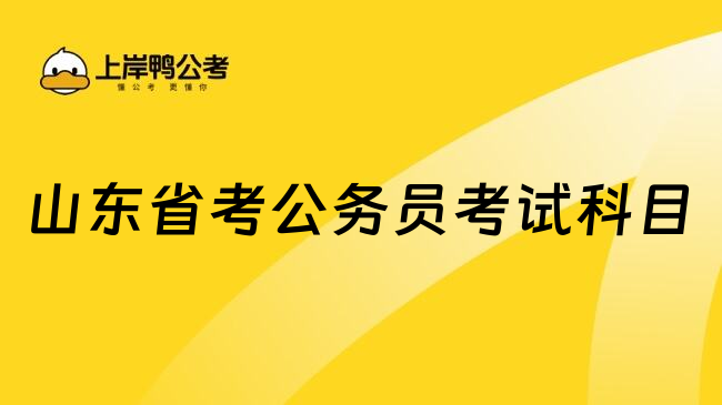 山东省考公务员考试科目