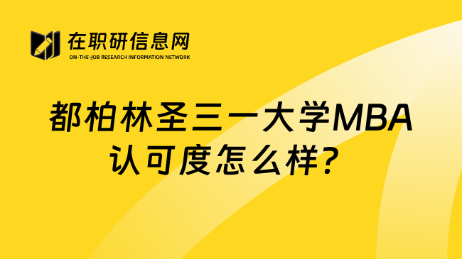 都柏林圣三一大学MBA认可度怎么样？