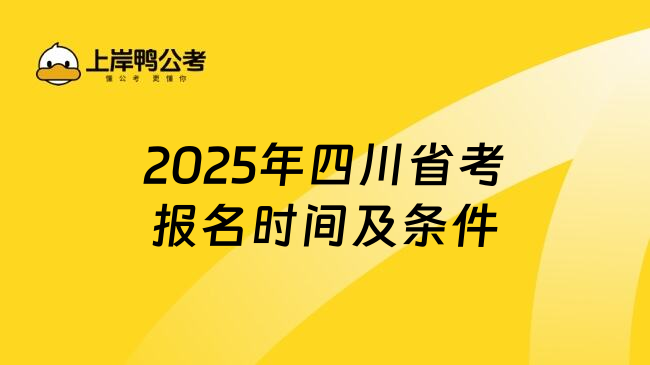 2025年四川省考报名时间及条件