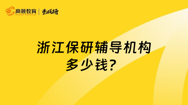 浙江保研辅导机构多少钱？