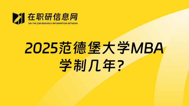 2025范德堡大学MBA学制几年？