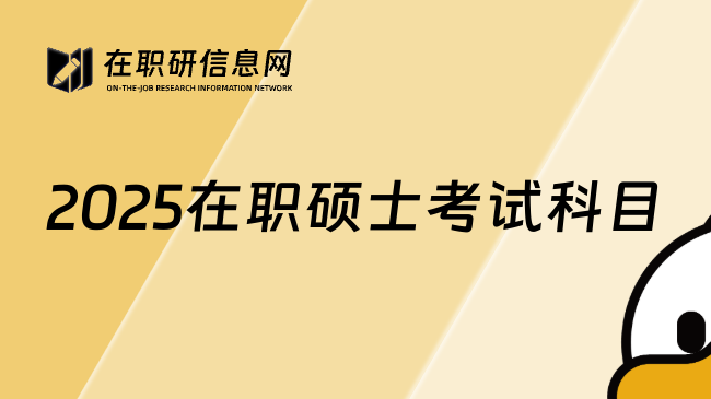 2025在职硕士考试科目